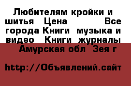 Любителям кройки и шитья › Цена ­ 2 500 - Все города Книги, музыка и видео » Книги, журналы   . Амурская обл.,Зея г.